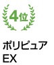 ポリピュア　EX